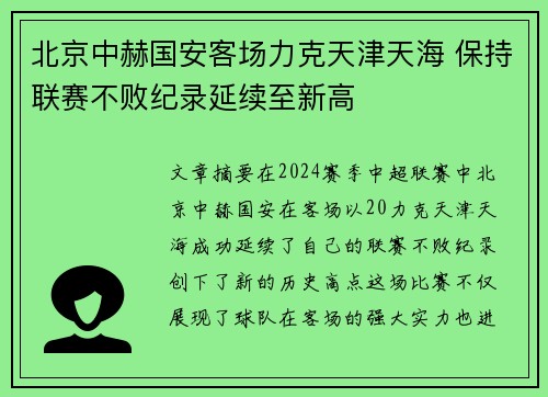 北京中赫国安客场力克天津天海 保持联赛不败纪录延续至新高