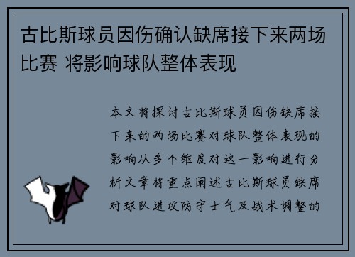 古比斯球员因伤确认缺席接下来两场比赛 将影响球队整体表现