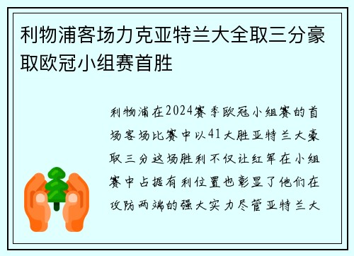 利物浦客场力克亚特兰大全取三分豪取欧冠小组赛首胜