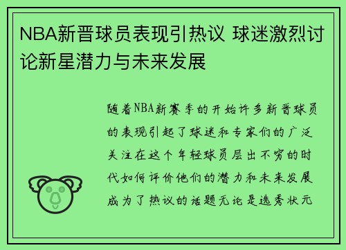 NBA新晋球员表现引热议 球迷激烈讨论新星潜力与未来发展