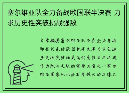 塞尔维亚队全力备战欧国联半决赛 力求历史性突破挑战强敌