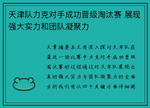 天津队力克对手成功晋级淘汰赛 展现强大实力和团队凝聚力