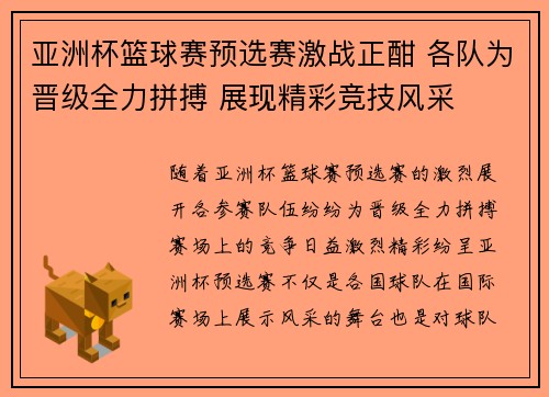 亚洲杯篮球赛预选赛激战正酣 各队为晋级全力拼搏 展现精彩竞技风采