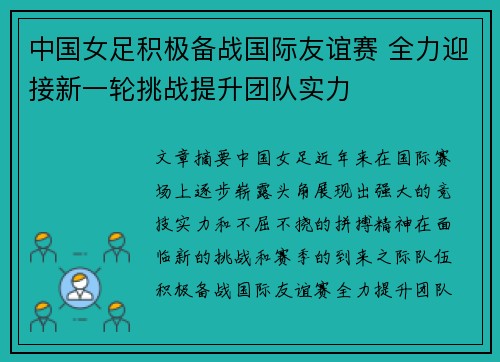 中国女足积极备战国际友谊赛 全力迎接新一轮挑战提升团队实力