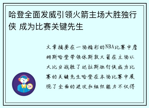 哈登全面发威引领火箭主场大胜独行侠 成为比赛关键先生