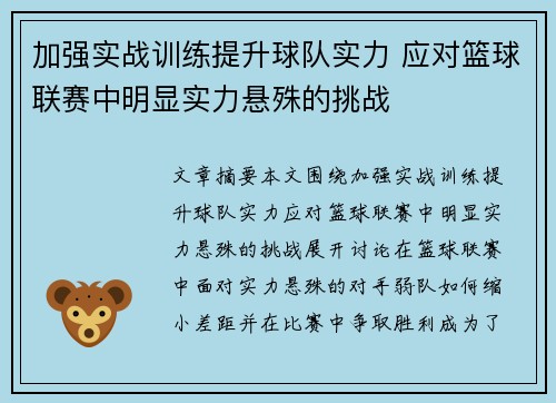 加强实战训练提升球队实力 应对篮球联赛中明显实力悬殊的挑战