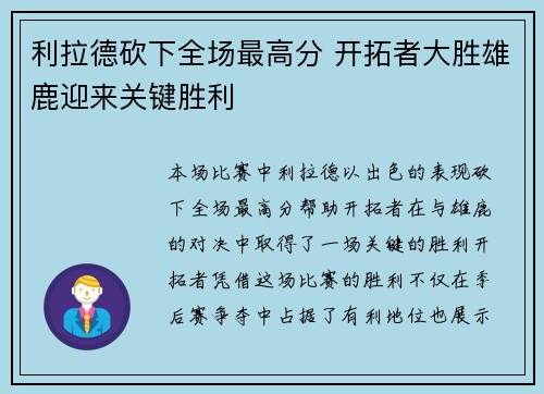 利拉德砍下全场最高分 开拓者大胜雄鹿迎来关键胜利