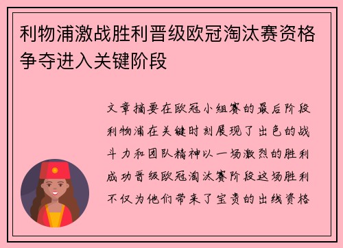 利物浦激战胜利晋级欧冠淘汰赛资格争夺进入关键阶段