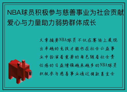 NBA球员积极参与慈善事业为社会贡献爱心与力量助力弱势群体成长