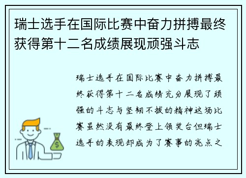 瑞士选手在国际比赛中奋力拼搏最终获得第十二名成绩展现顽强斗志