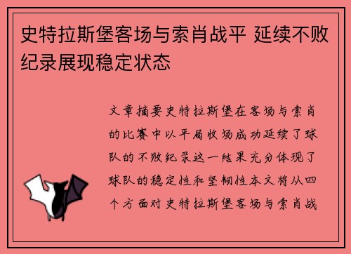 史特拉斯堡客场与索肖战平 延续不败纪录展现稳定状态