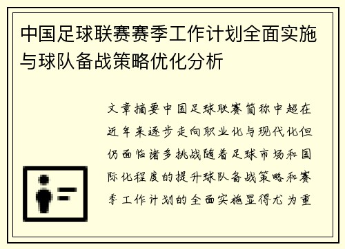 中国足球联赛赛季工作计划全面实施与球队备战策略优化分析