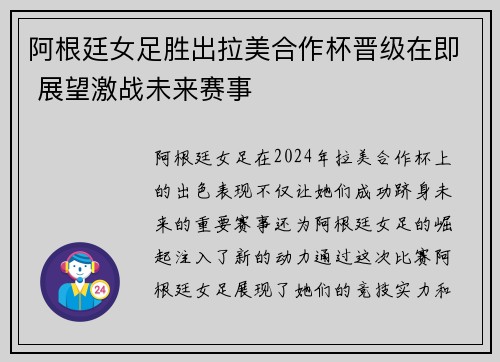 阿根廷女足胜出拉美合作杯晋级在即 展望激战未来赛事