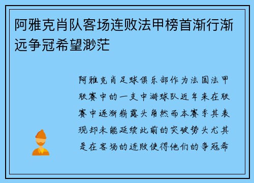 阿雅克肖队客场连败法甲榜首渐行渐远争冠希望渺茫