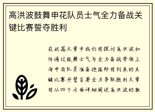 高洪波鼓舞申花队员士气全力备战关键比赛誓夺胜利