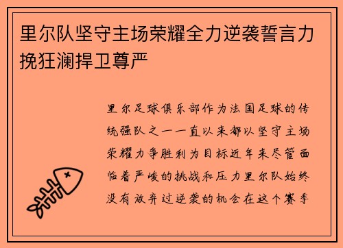 里尔队坚守主场荣耀全力逆袭誓言力挽狂澜捍卫尊严