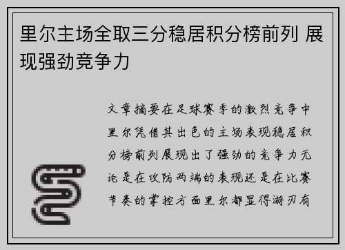 里尔主场全取三分稳居积分榜前列 展现强劲竞争力