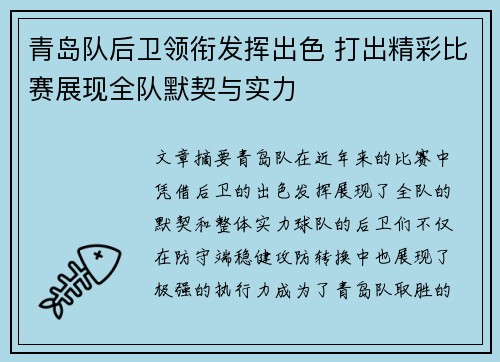 青岛队后卫领衔发挥出色 打出精彩比赛展现全队默契与实力