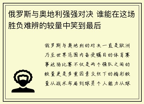 俄罗斯与奥地利强强对决 谁能在这场胜负难辨的较量中笑到最后