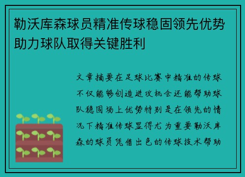 勒沃库森球员精准传球稳固领先优势助力球队取得关键胜利