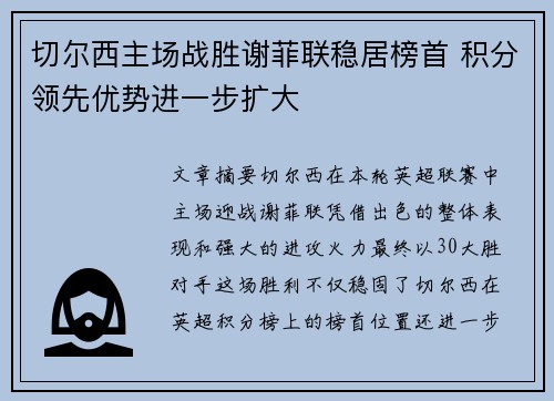 切尔西主场战胜谢菲联稳居榜首 积分领先优势进一步扩大