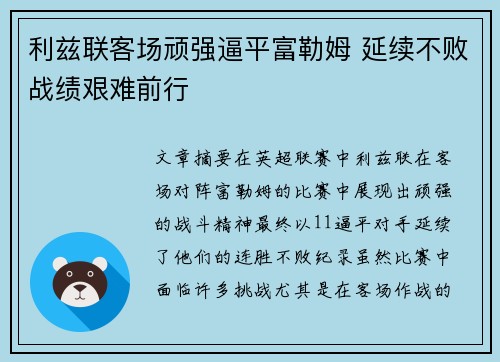 利兹联客场顽强逼平富勒姆 延续不败战绩艰难前行