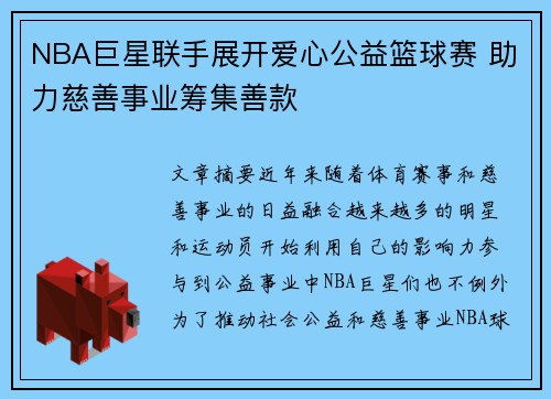 NBA巨星联手展开爱心公益篮球赛 助力慈善事业筹集善款