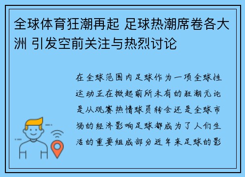 全球体育狂潮再起 足球热潮席卷各大洲 引发空前关注与热烈讨论