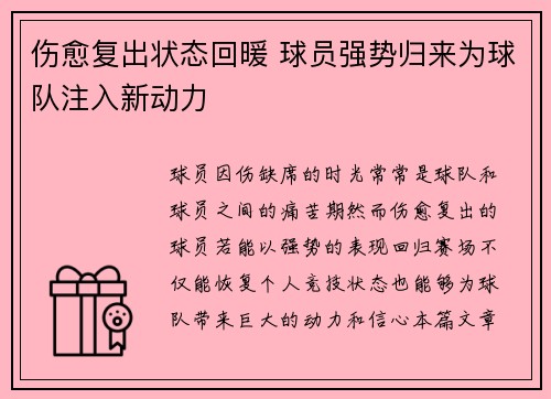 伤愈复出状态回暖 球员强势归来为球队注入新动力