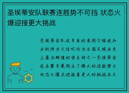 圣埃蒂安队联赛连胜势不可挡 状态火爆迎接更大挑战