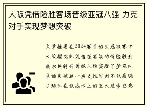 大阪凭借险胜客场晋级亚冠八强 力克对手实现梦想突破