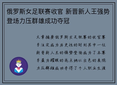 俄罗斯女足联赛收官 新晋新人王强势登场力压群雄成功夺冠