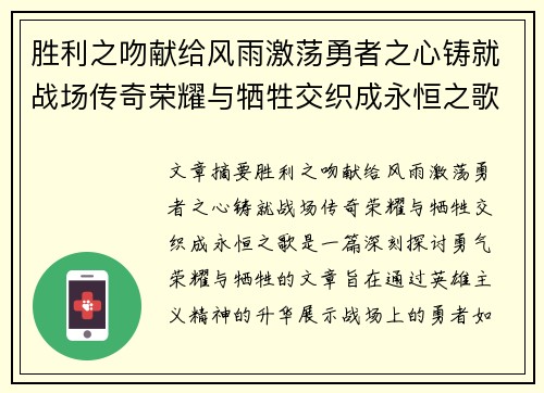 胜利之吻献给风雨激荡勇者之心铸就战场传奇荣耀与牺牲交织成永恒之歌