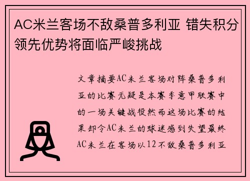 AC米兰客场不敌桑普多利亚 错失积分领先优势将面临严峻挑战