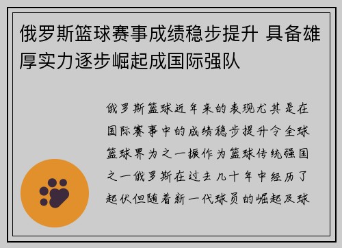 俄罗斯篮球赛事成绩稳步提升 具备雄厚实力逐步崛起成国际强队