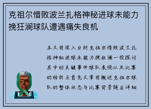 克祖尔惜败波兰扎格神秘进球未能力挽狂澜球队遭遇痛失良机