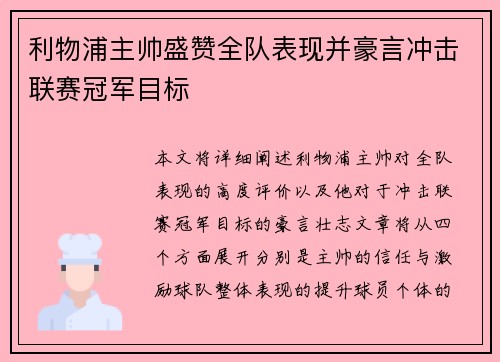 利物浦主帅盛赞全队表现并豪言冲击联赛冠军目标