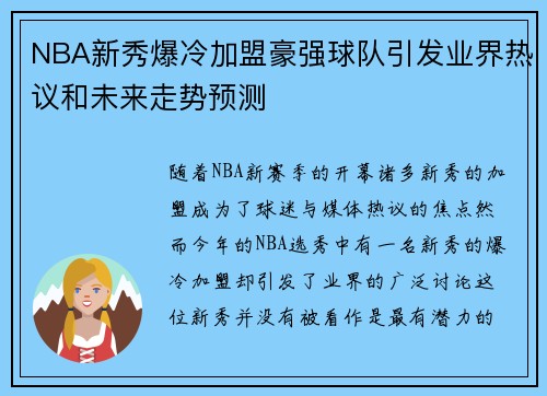 NBA新秀爆冷加盟豪强球队引发业界热议和未来走势预测