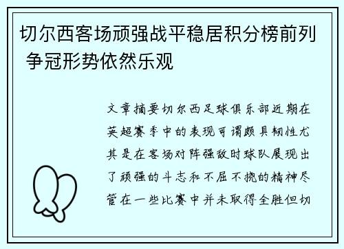 切尔西客场顽强战平稳居积分榜前列 争冠形势依然乐观