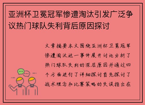 亚洲杯卫冕冠军惨遭淘汰引发广泛争议热门球队失利背后原因探讨