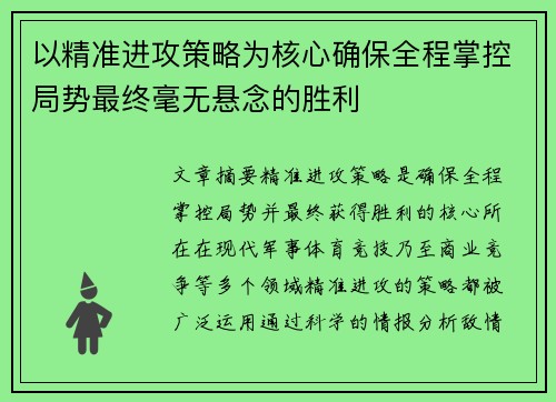 以精准进攻策略为核心确保全程掌控局势最终毫无悬念的胜利