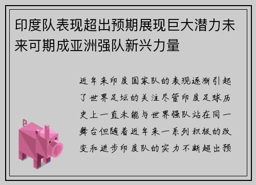 印度队表现超出预期展现巨大潜力未来可期成亚洲强队新兴力量