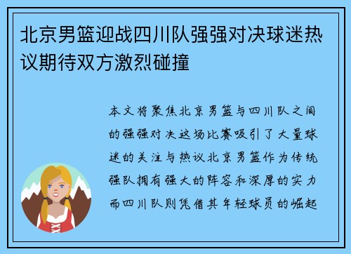 北京男篮迎战四川队强强对决球迷热议期待双方激烈碰撞