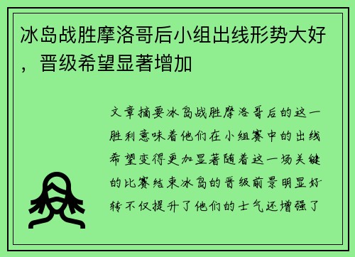 冰岛战胜摩洛哥后小组出线形势大好，晋级希望显著增加