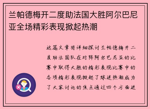 兰帕德梅开二度助法国大胜阿尔巴尼亚全场精彩表现掀起热潮