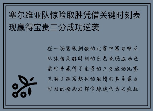 塞尔维亚队惊险取胜凭借关键时刻表现赢得宝贵三分成功逆袭