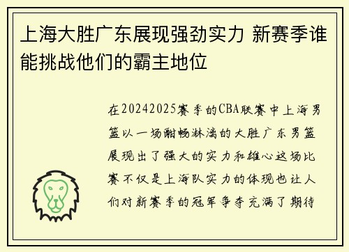 上海大胜广东展现强劲实力 新赛季谁能挑战他们的霸主地位