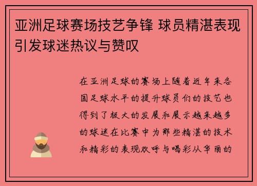 亚洲足球赛场技艺争锋 球员精湛表现引发球迷热议与赞叹