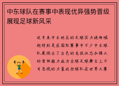 中东球队在赛事中表现优异强势晋级展现足球新风采