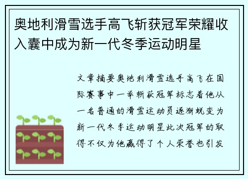 奥地利滑雪选手高飞斩获冠军荣耀收入囊中成为新一代冬季运动明星